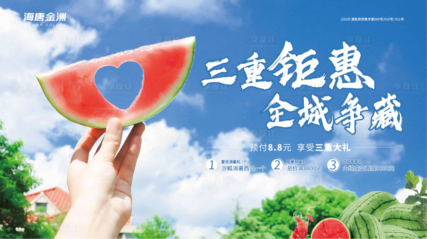 源文件下载【享设计】搜索编号：44070001368348544【房地产西瓜活动展板】