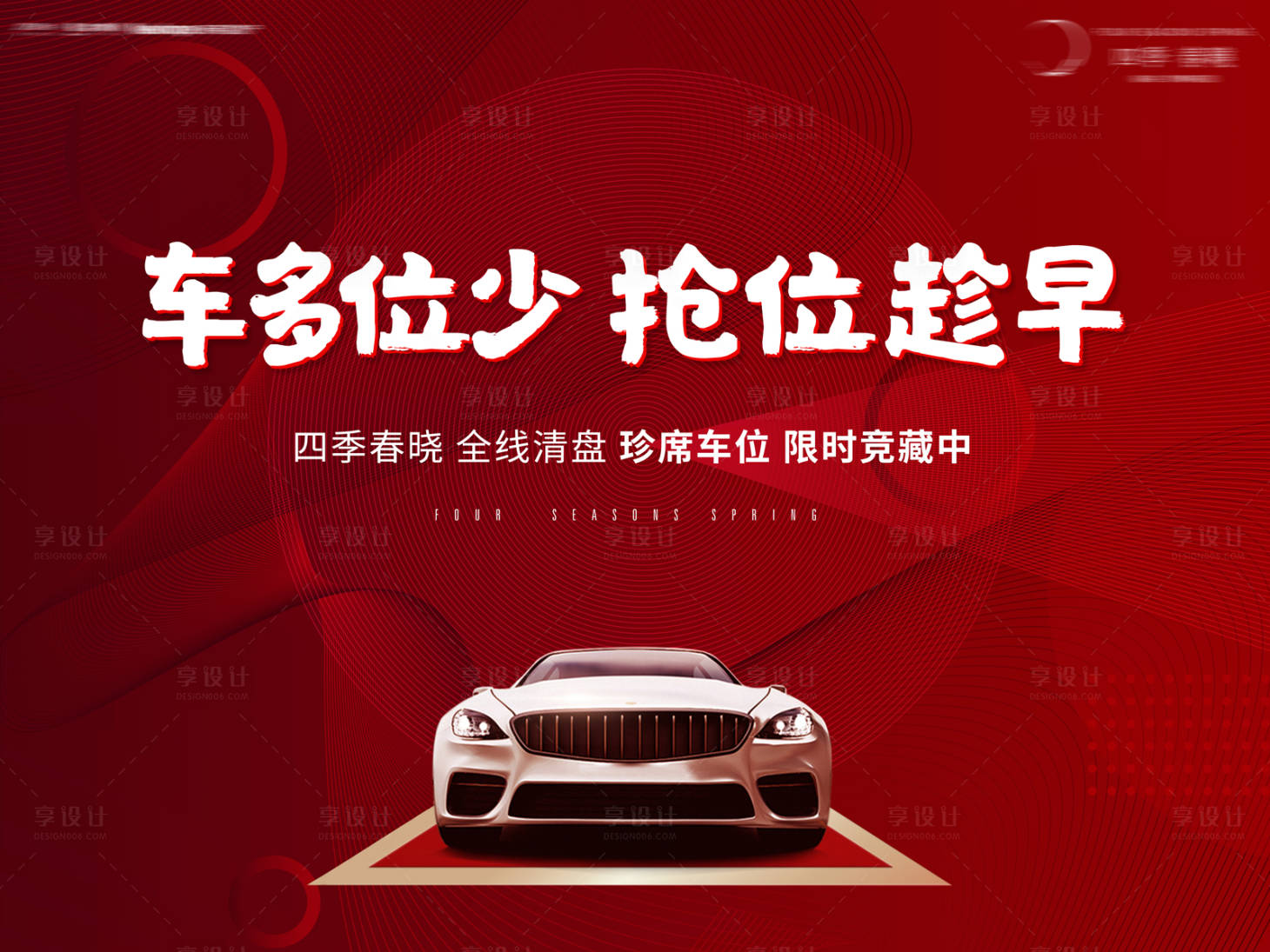 源文件下載【房地產汽車車位活動展板】編號：60740001425257704