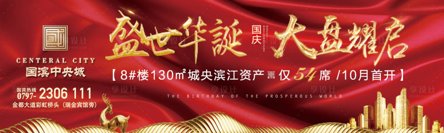 源文件下载【红金房地产国庆开盘海报】编号：63470001343578807