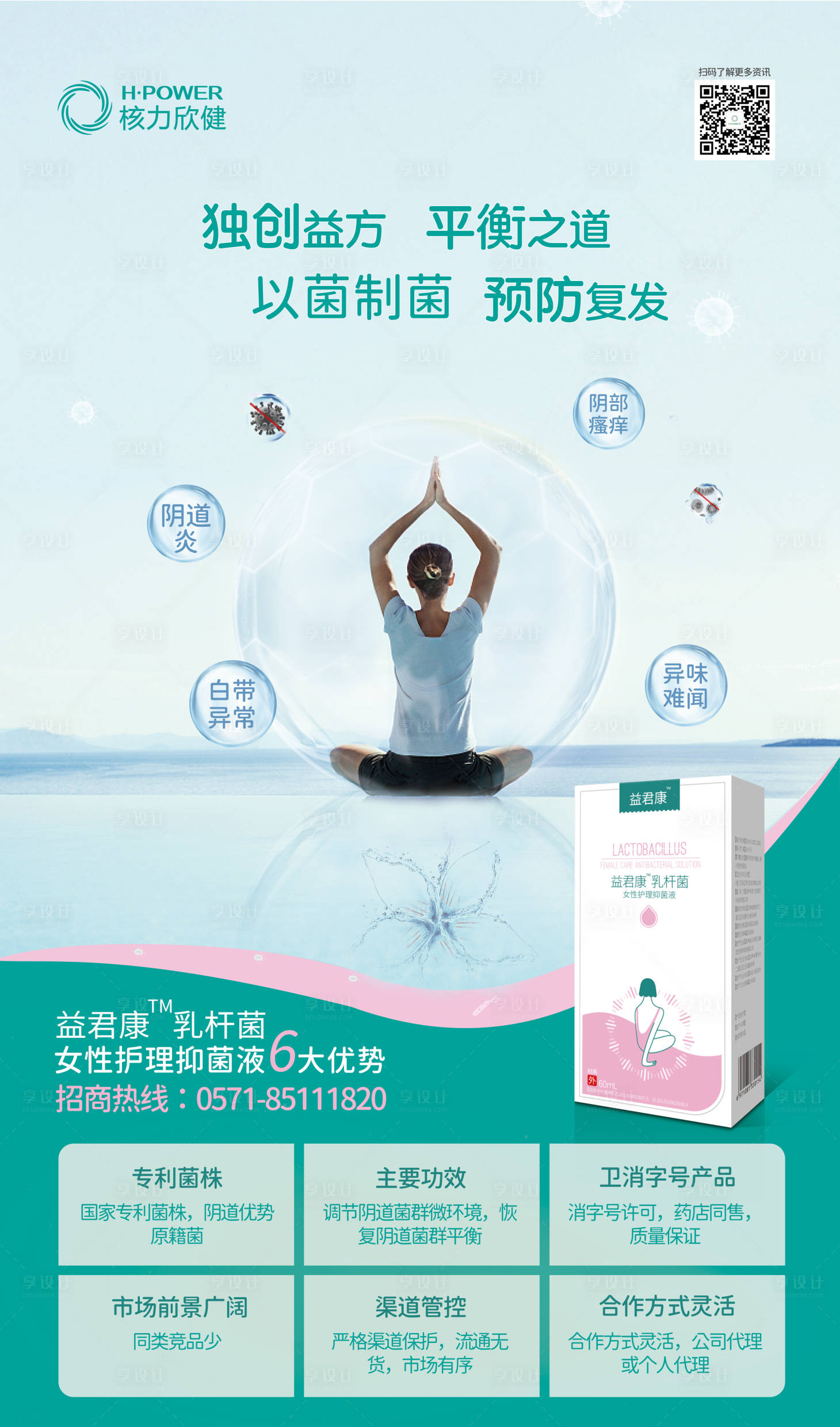 源文件下載【享設計】搜索編號：26570001466975633【女性私處抑菌液招商海報】