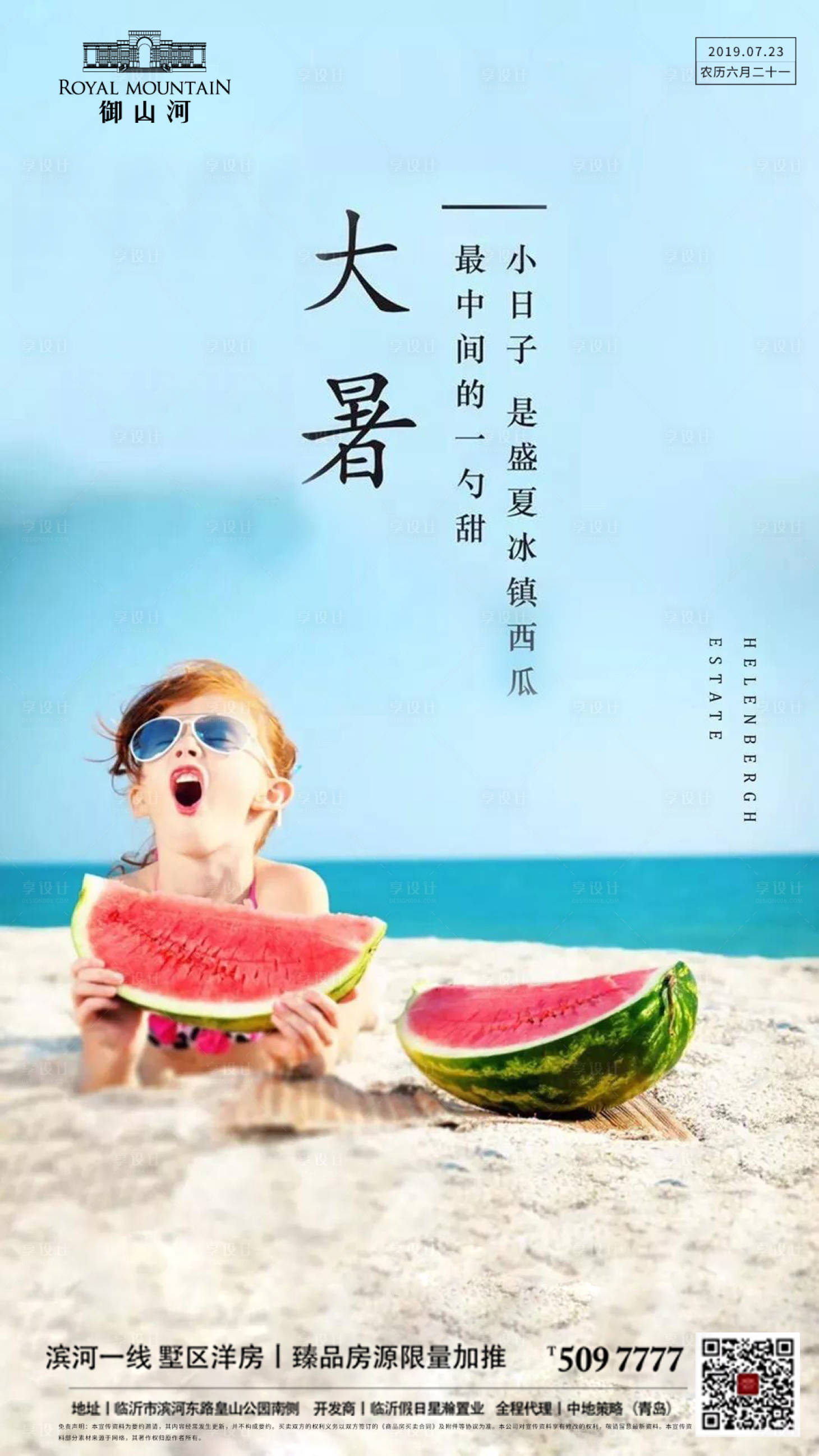 源文件下載【享設計】搜索編號：20320001397142391【地產大暑單圖海報】
