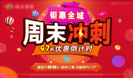 编号：20200709175118614【享设计】源文件下载-周末冲刺钜惠全城活动海报展板