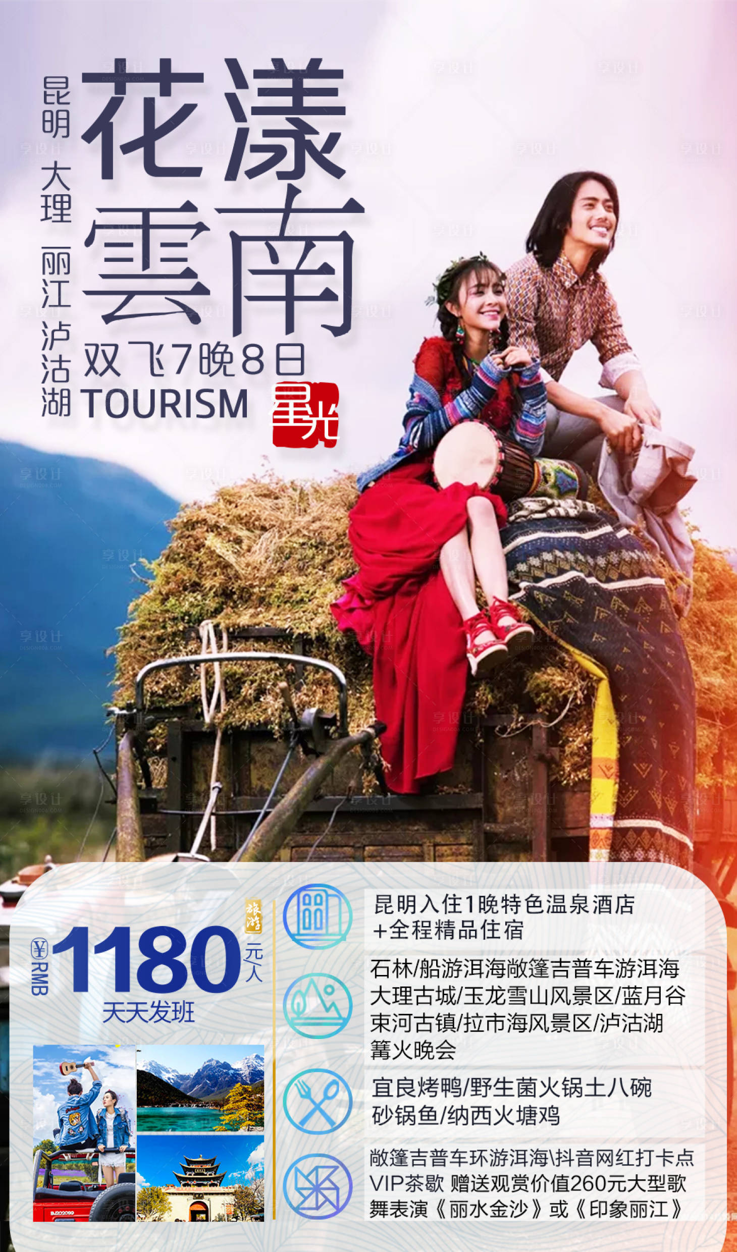 源文件下載【享設計】搜索編號：57980001495513656【花漾云南8日游旅游海報】