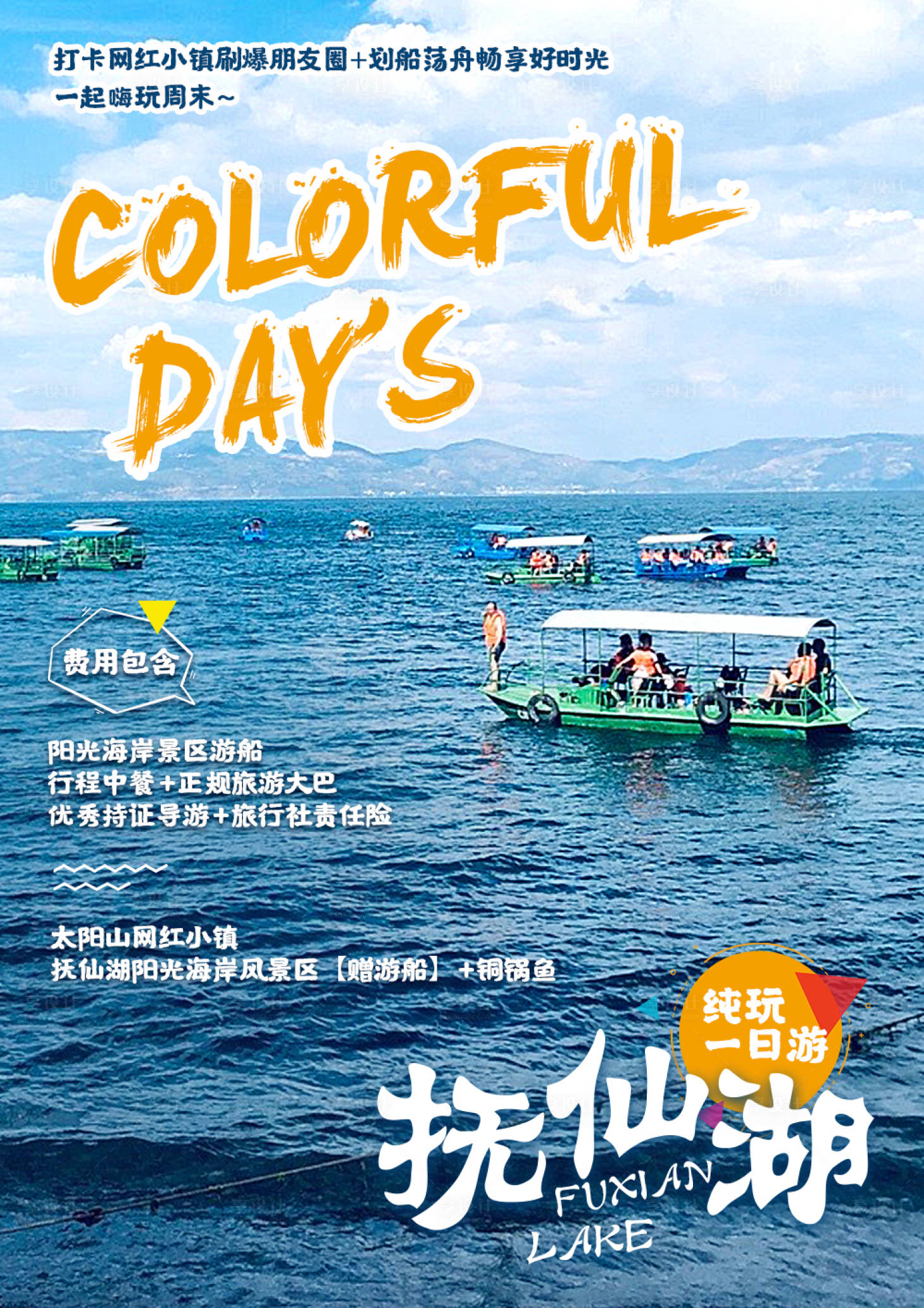 编号：20200729115913122【享设计】源文件下载-抚仙湖旅游海报
