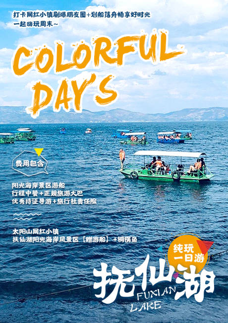抚仙湖旅游海报-源文件【享设计】