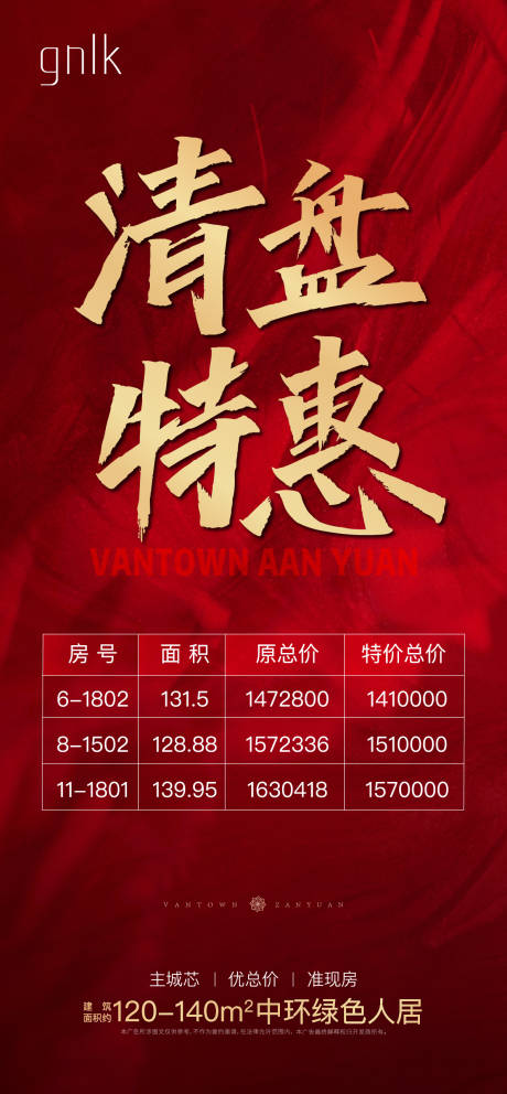 源文件下载【清盘特惠海报】编号：69820001489273052