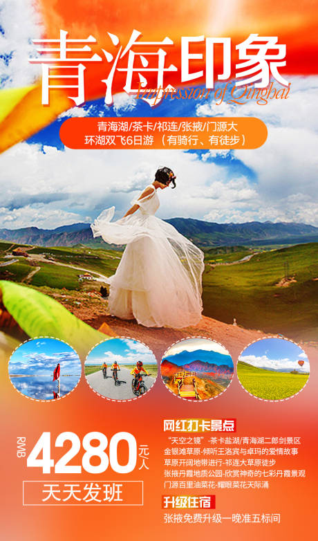 源文件下载【青海印象旅游海报】编号：67110001495186030