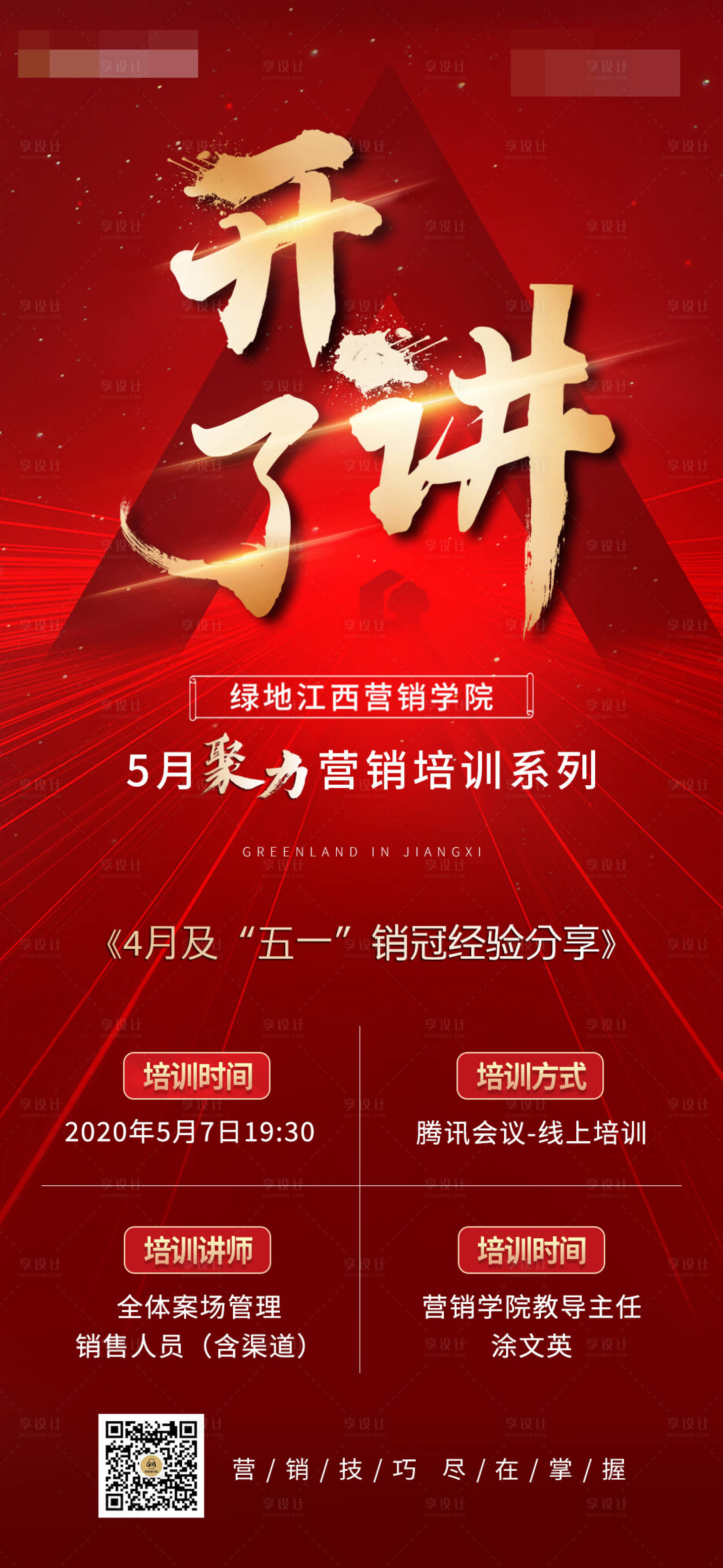 源文件下載【享設(shè)計】搜索編號：76770001482699030【地產(chǎn)營銷開課海報】
