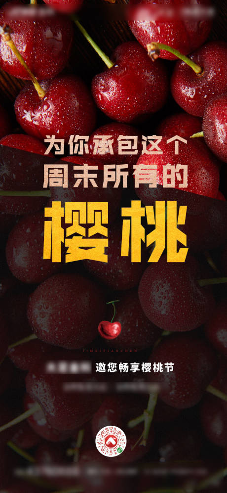 源文件下载【享设计】搜索编号：35120001272753493【樱桃节海报】