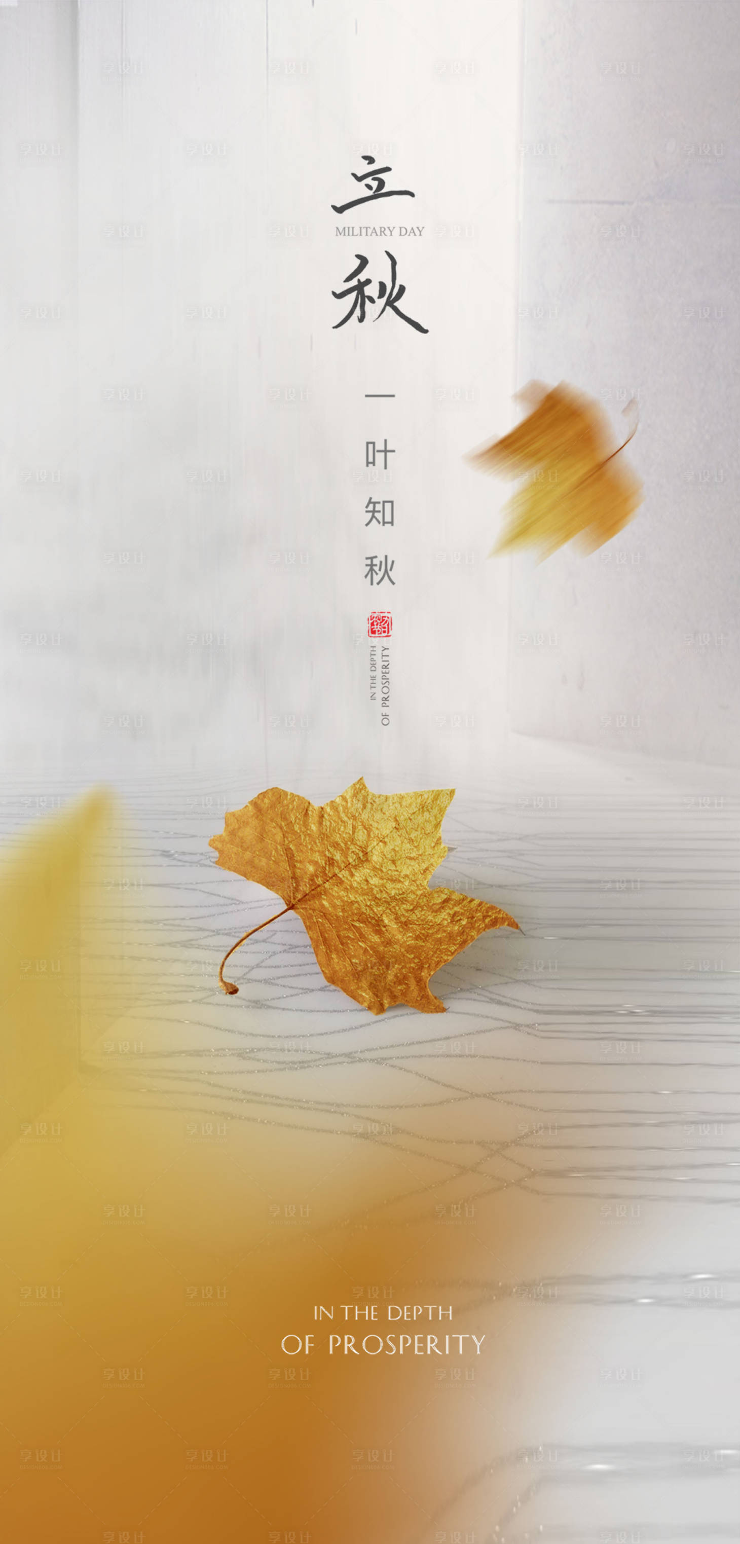 源文件下载【立秋节气单图海报】编号：33310001497591617