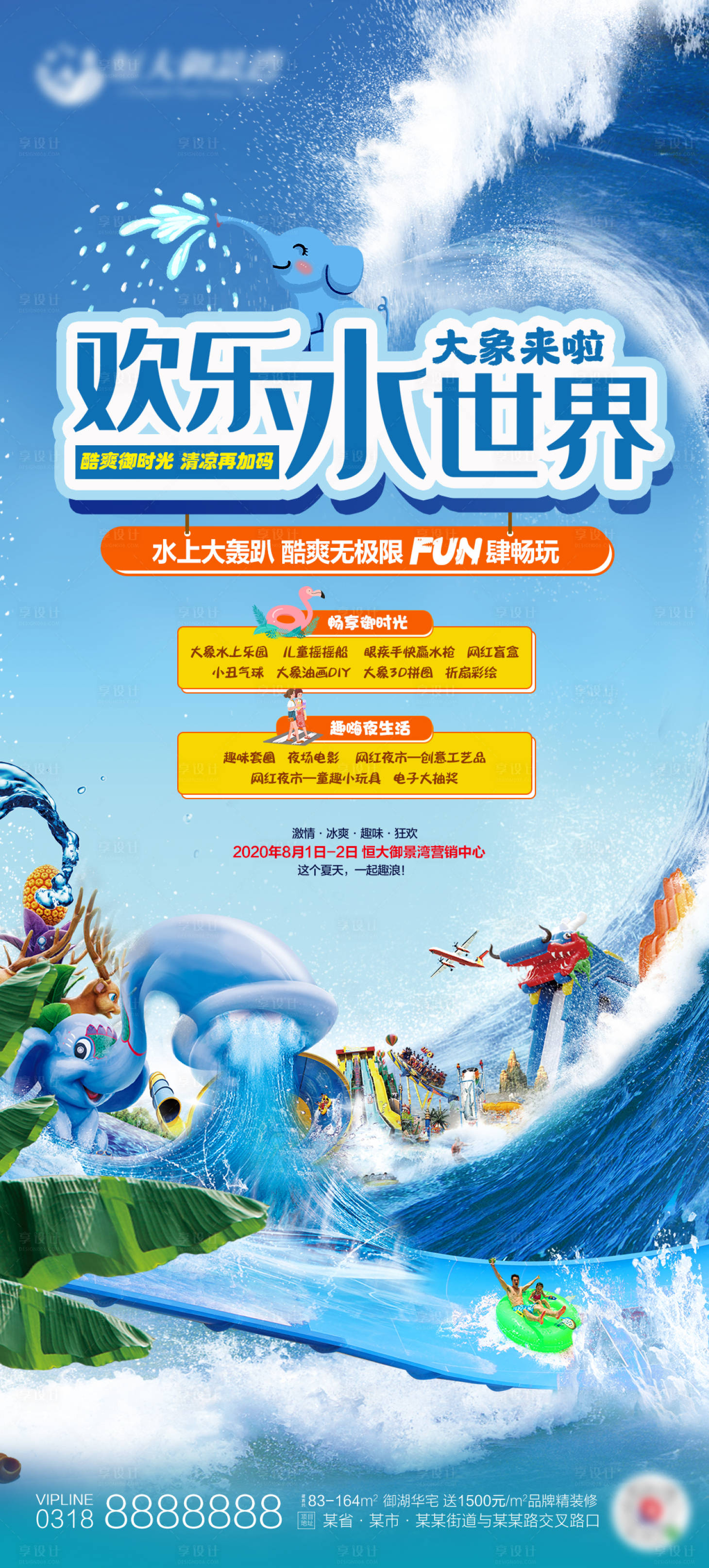 源文件下载【地产欢乐水世界暖场活动海报】编号：69260001513414263