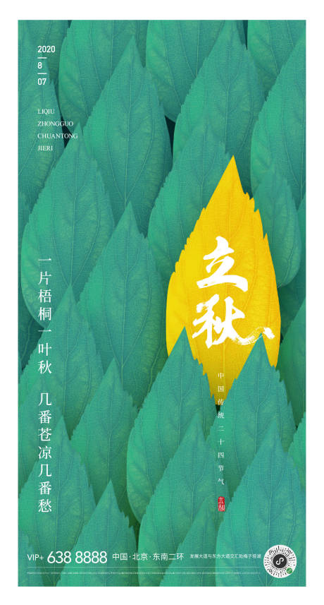 源文件下载【地产绿色黄色叶子立秋海报】编号：47540001490278932