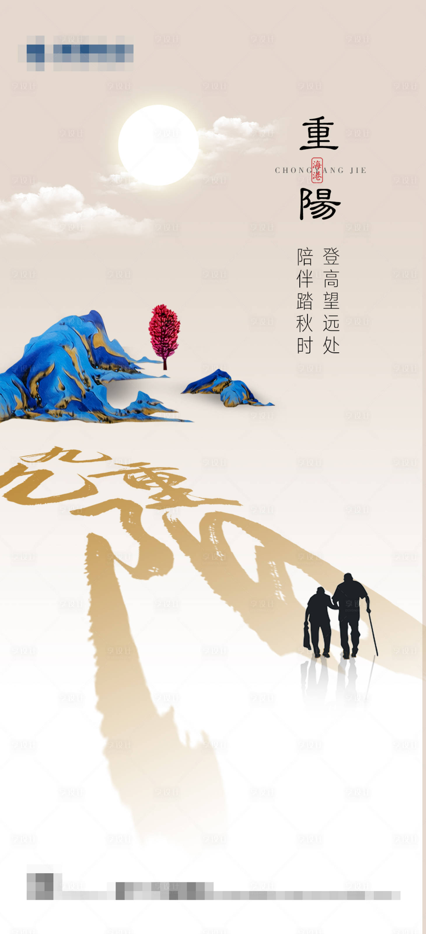 源文件下载【享设计】搜索编号：36720001515164024【重阳节 】