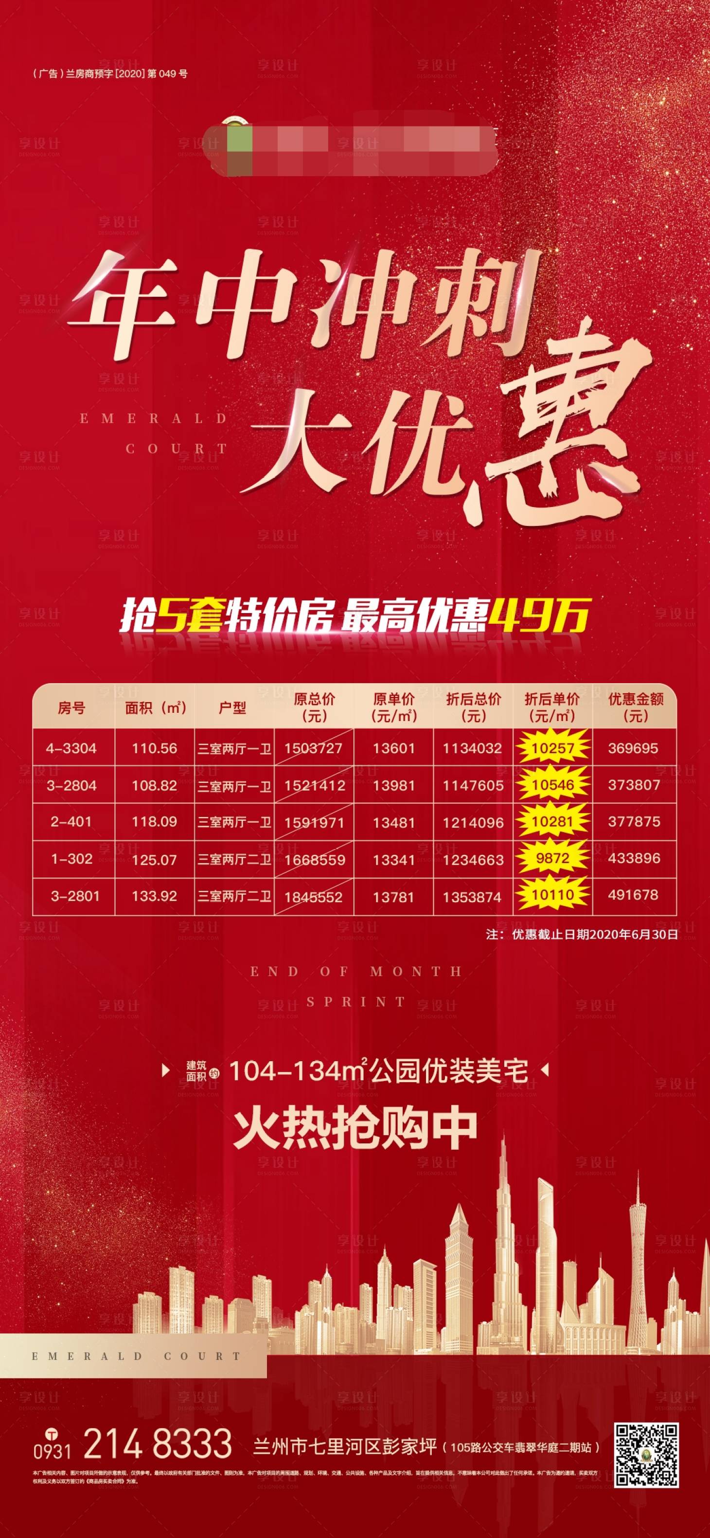 源文件下載【享設計】搜索編號：62500001399498102【年中沖刺特價房紅金海報】