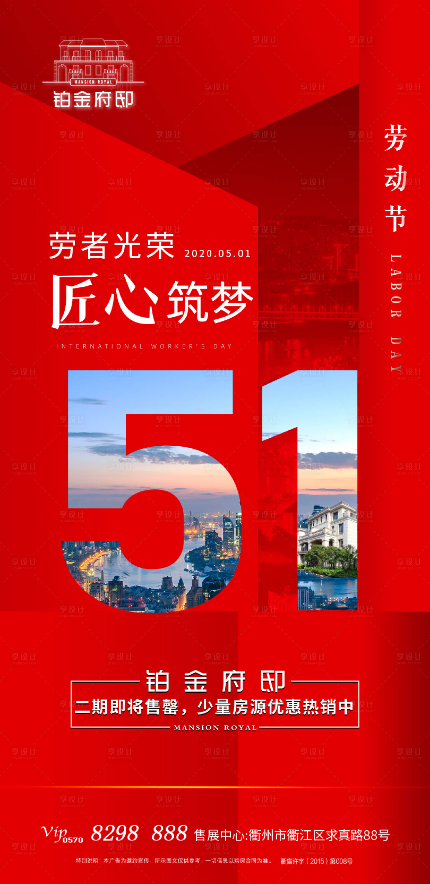 源文件下載【享設計】搜索編號：45690001301492794【勞動節地產移動端海報】