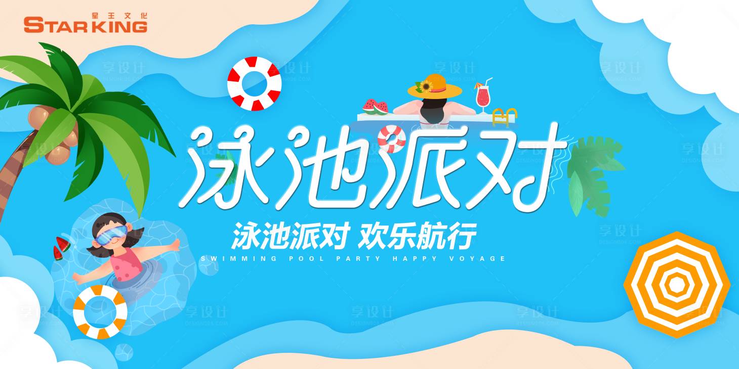 源文件下載【享設計】搜索編號：81510001394962340【泳池派對暖場游樂活動展板】