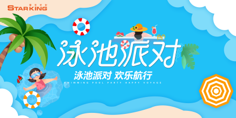 编号：20200714111319961【享设计】源文件下载-泳池派对暖场游乐活动展板