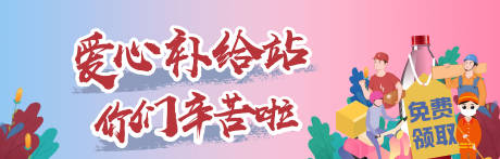 源文件下载【爱心补给站插画活动展板】编号：16780001457657135