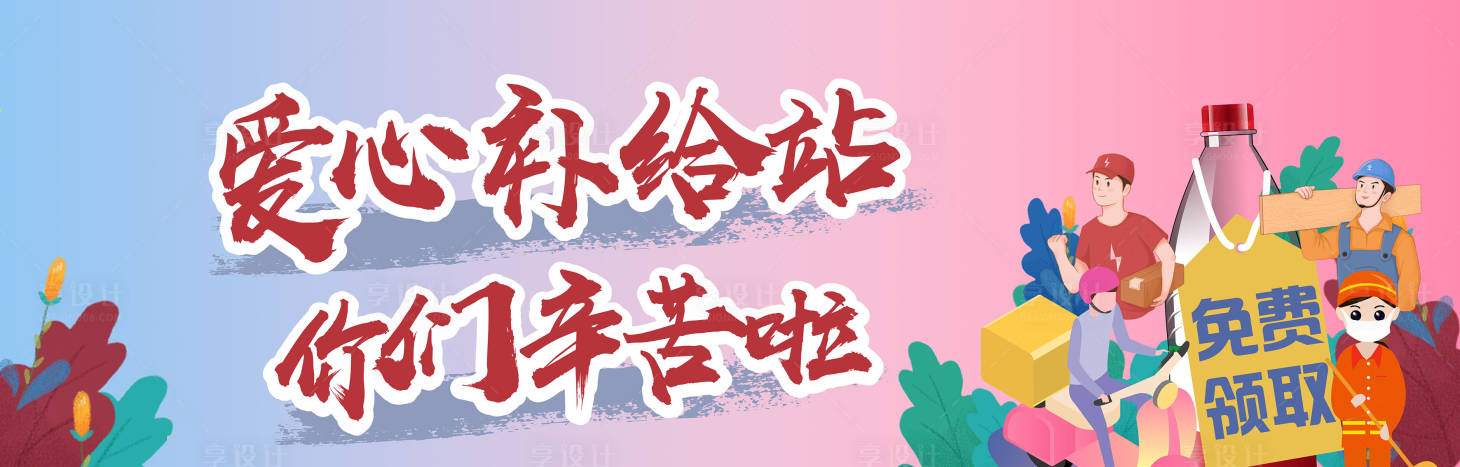 源文件下載【享設計】搜索編號：16780001457657135【愛心補給站插畫活動展板】