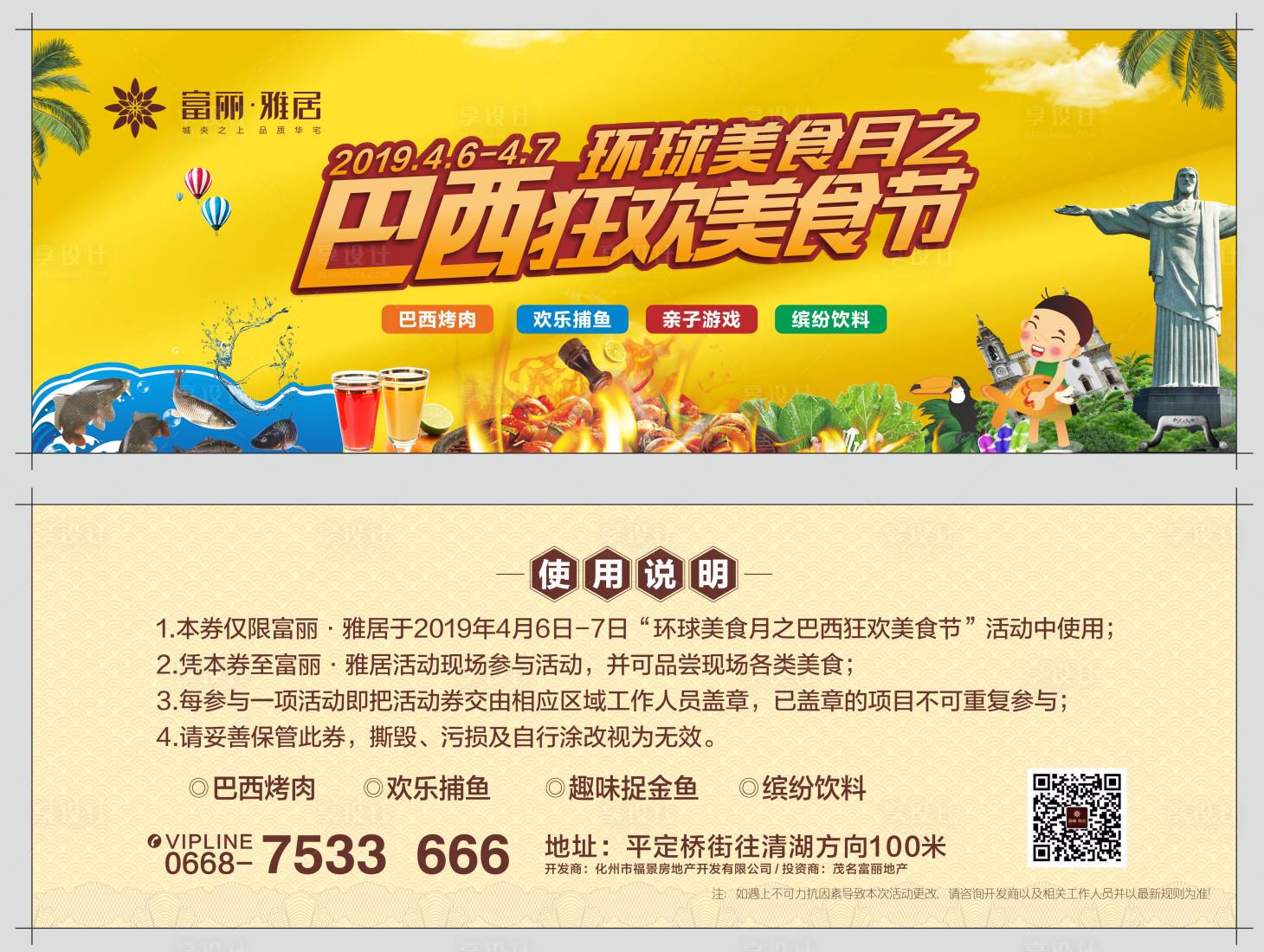 源文件下载【享设计】搜索编号：62620001432019153【巴西狂欢美食节活动入场券】
