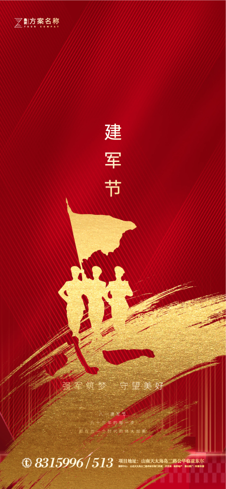 源文件下载【地产八一建军节海报】编号：27220001280661999
