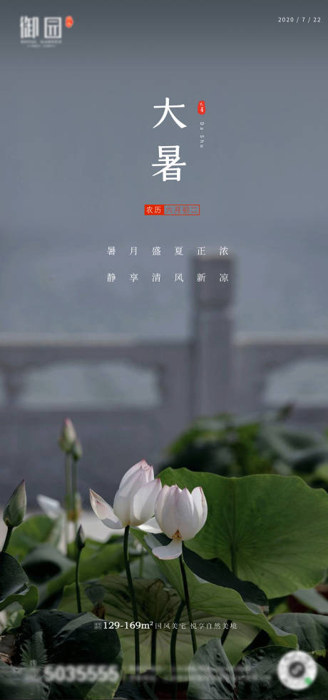 源文件下载【地产大暑节气海报】编号：47120001307346609