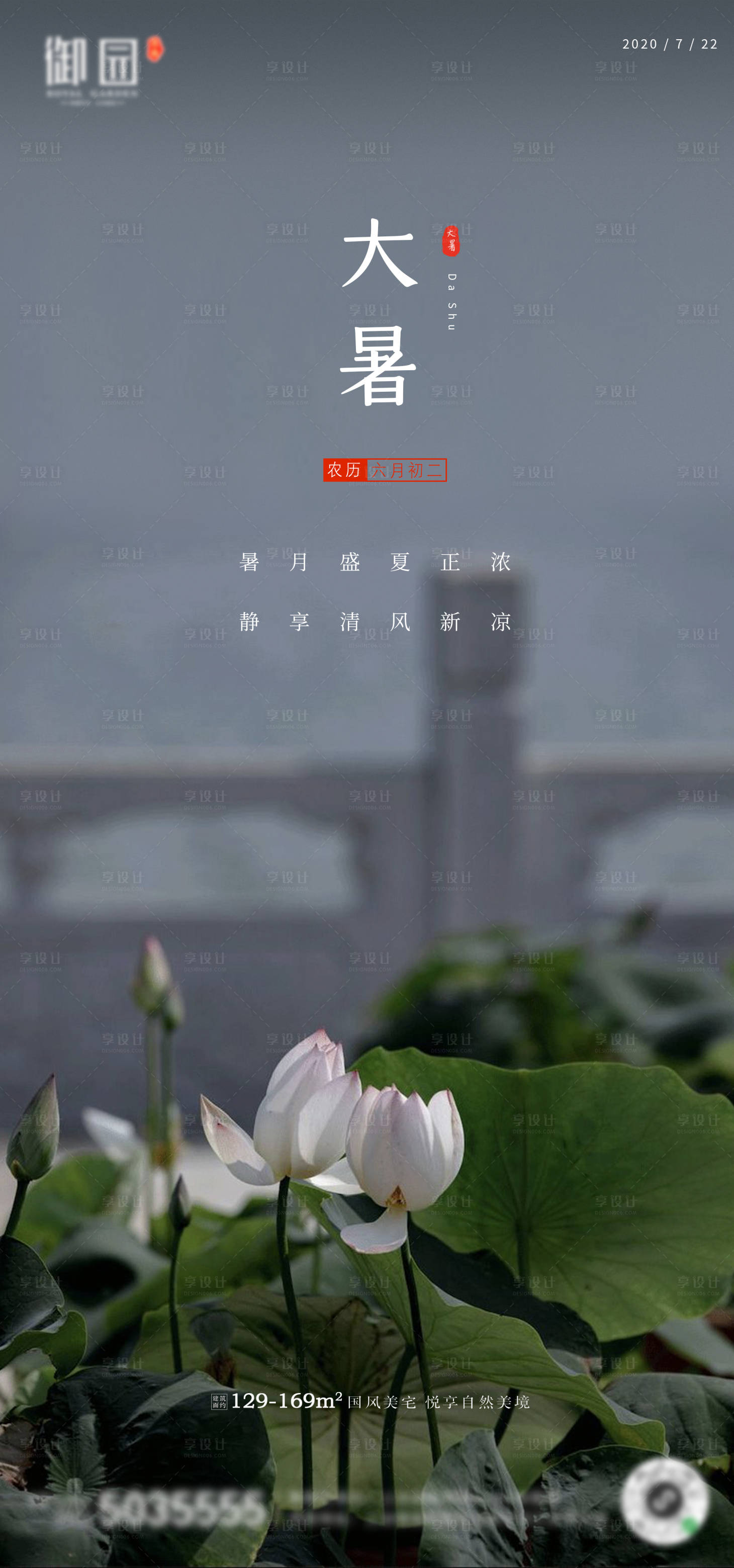 源文件下载【享设计】搜索编号：47120001307346609【地产大暑节气海报】
