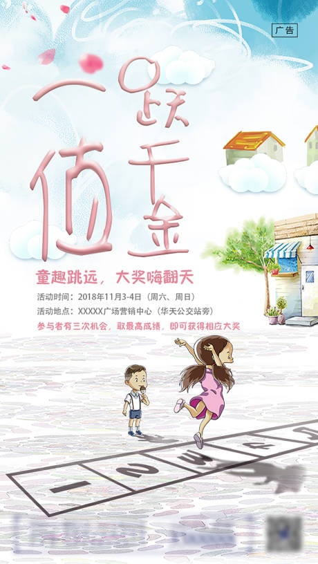源文件下载【享设计】搜索编号：42730001358723013【地产童趣跳远海报】