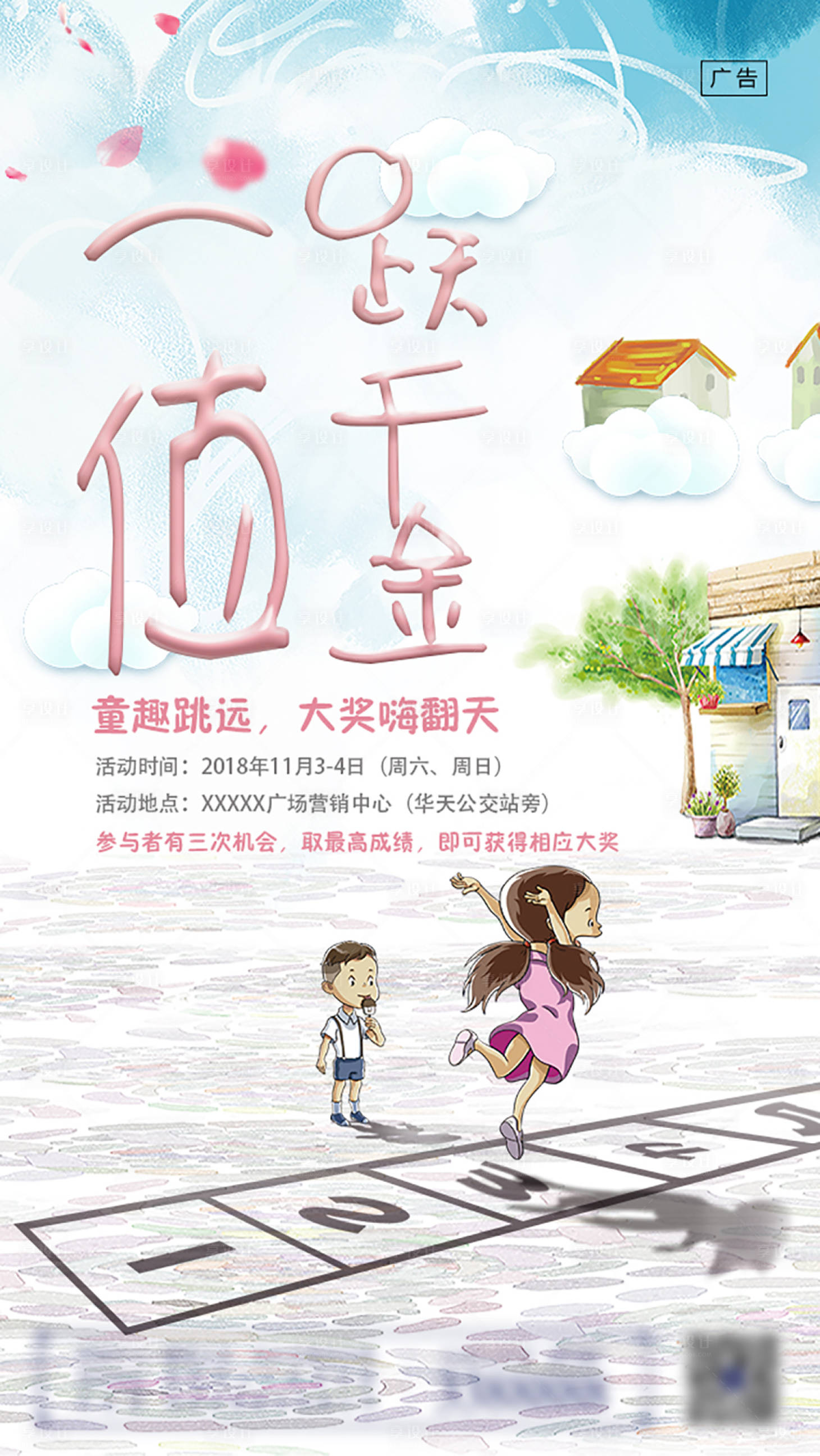 源文件下載【享設計】搜索編號：42730001358723013【地產童趣跳遠海報】