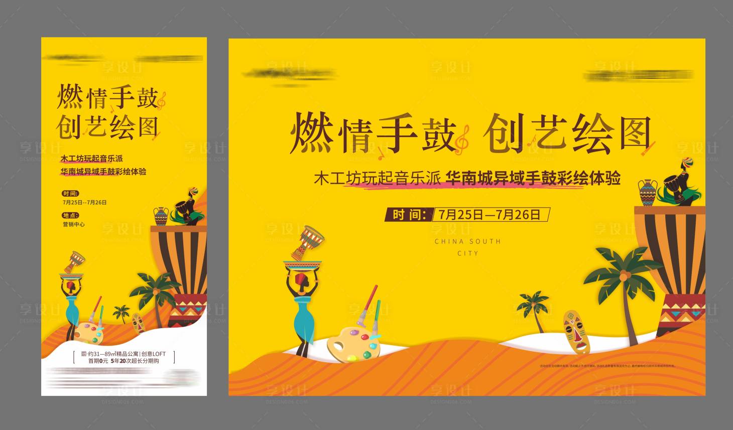 源文件下載【享設計】搜索編號：28080001499372303【地產非洲鼓彩繪背景板】