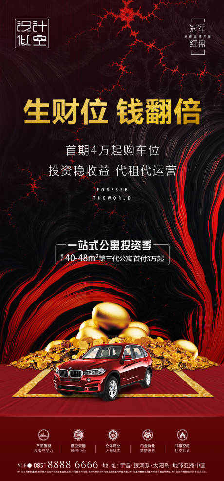 源文件下载【车位投资海报】编号：15880001475551473