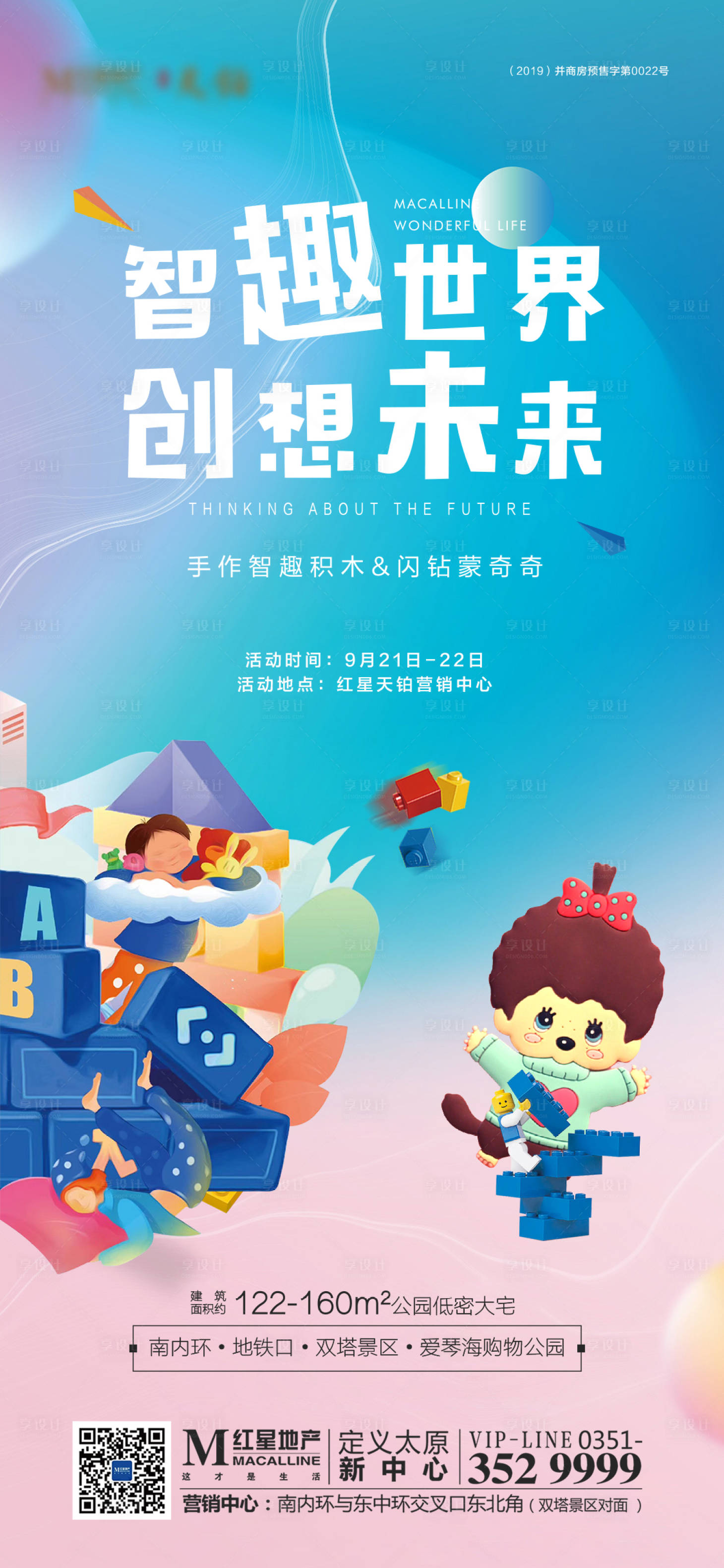 源文件下载【享设计】搜索编号：25630001428514044【地产手作积木暖场活动海报】