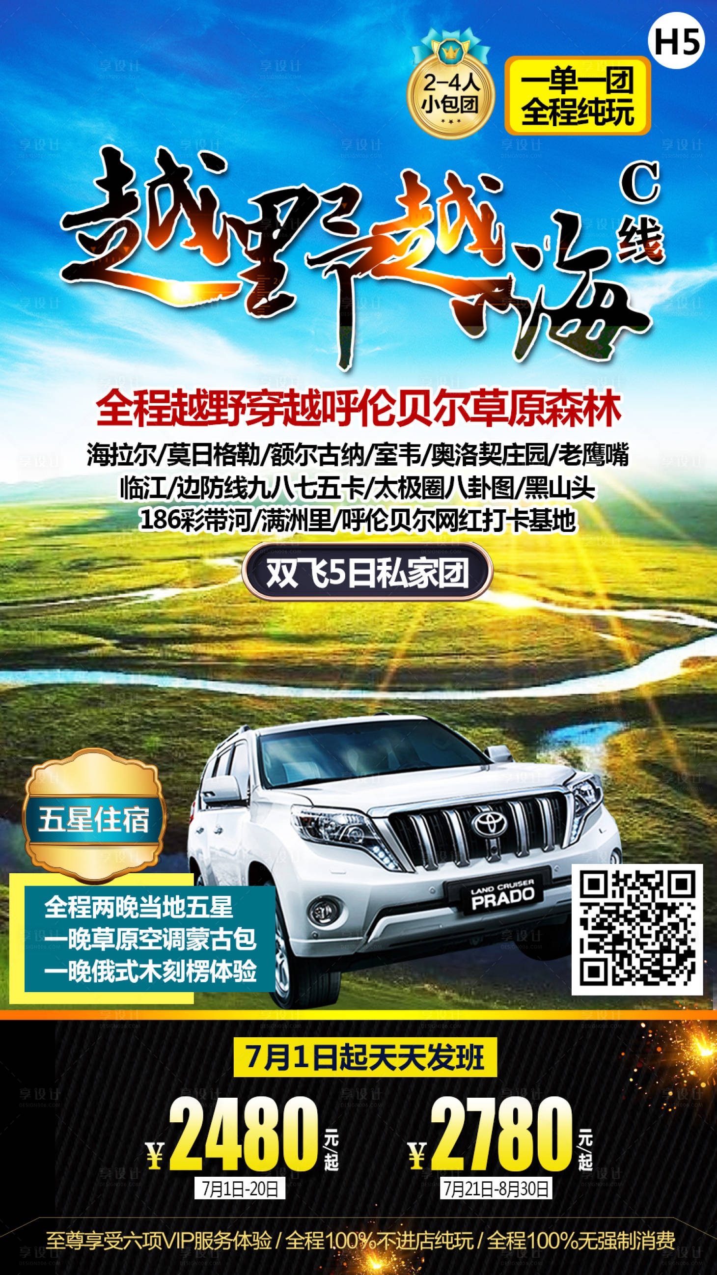 源文件下载【越野越嗨呼伦贝尔旅游海报】编号：54490001343623696