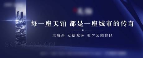 源文件下载【享设计】搜索编号：19190001338713207【地产户外主画面广告展板】