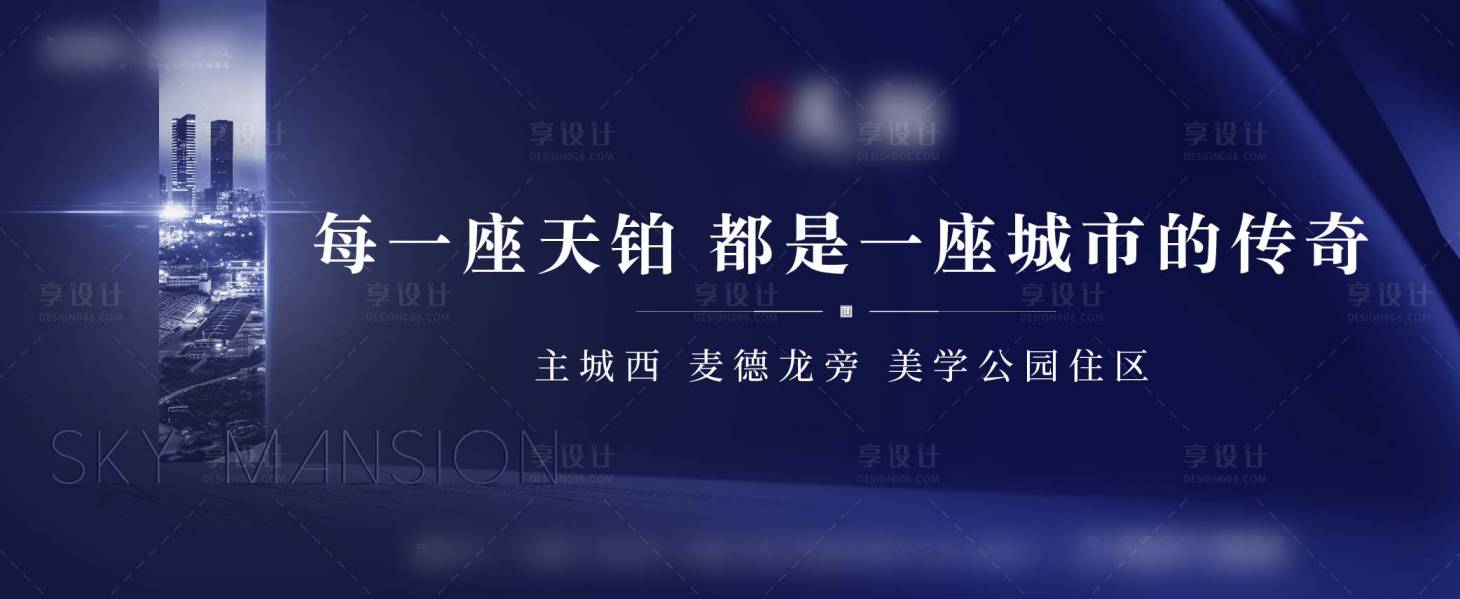 源文件下载【享设计】搜索编号：19190001338713207【地产户外主画面广告展板】