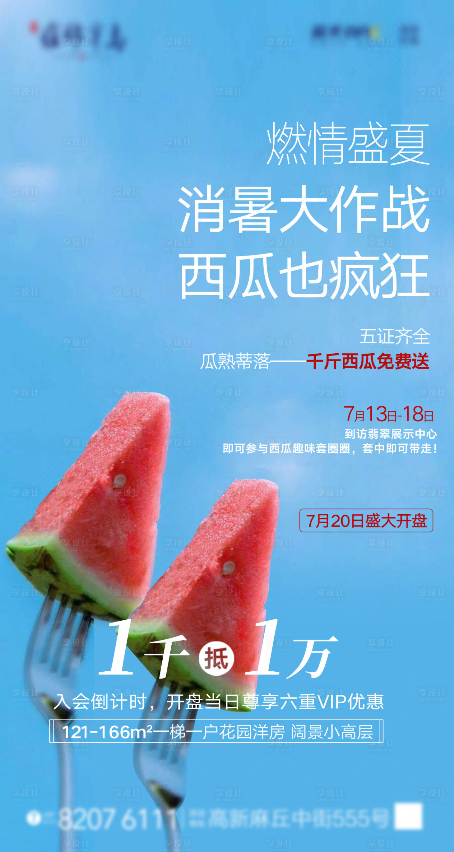 源文件下載【享設計】搜索編號：42920001522783942【地產西瓜暖場活動海報】