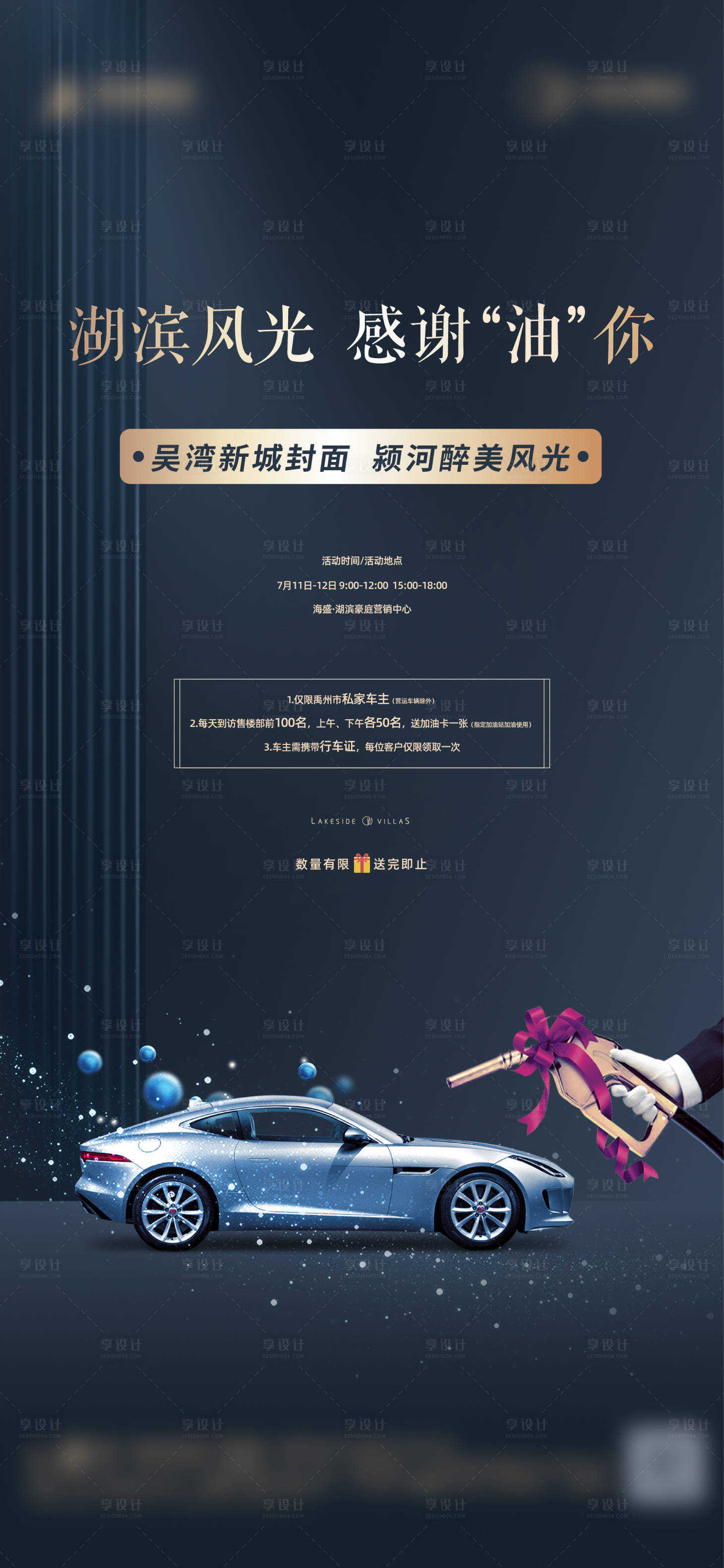 源文件下载【享设计】搜索编号：80380001402352914【地产送油卡活动海报】