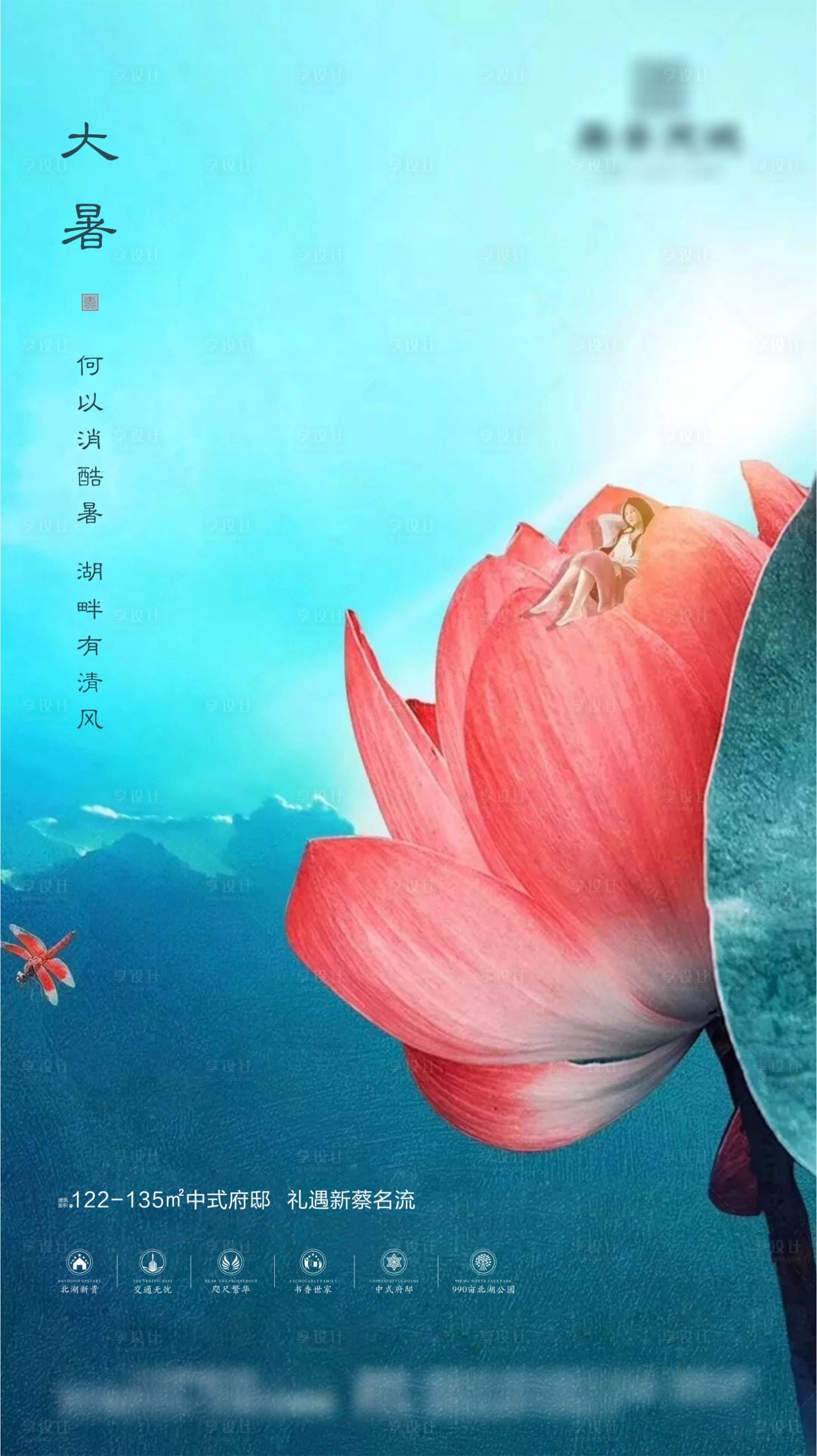 源文件下载【湖景地产大暑节气海报】编号：30920001388576035