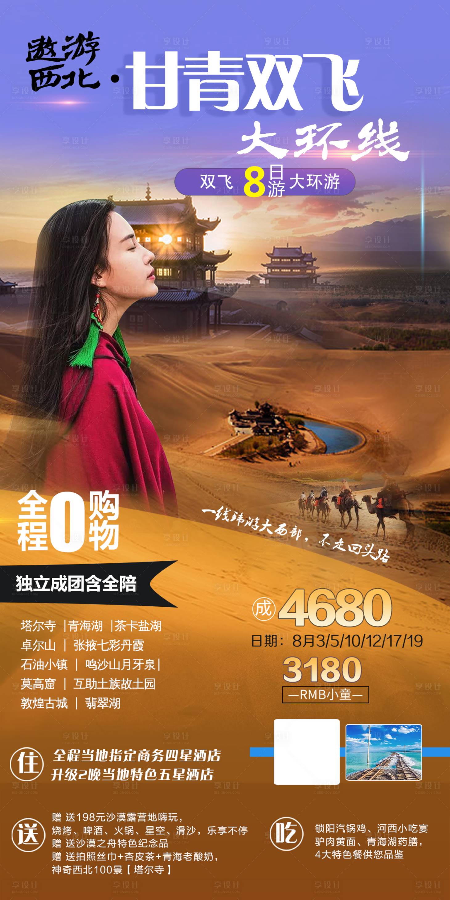 源文件下載【享設(shè)計】搜索編號：72670001543186748【大西北雙飛8天環(huán)線旅游海報】