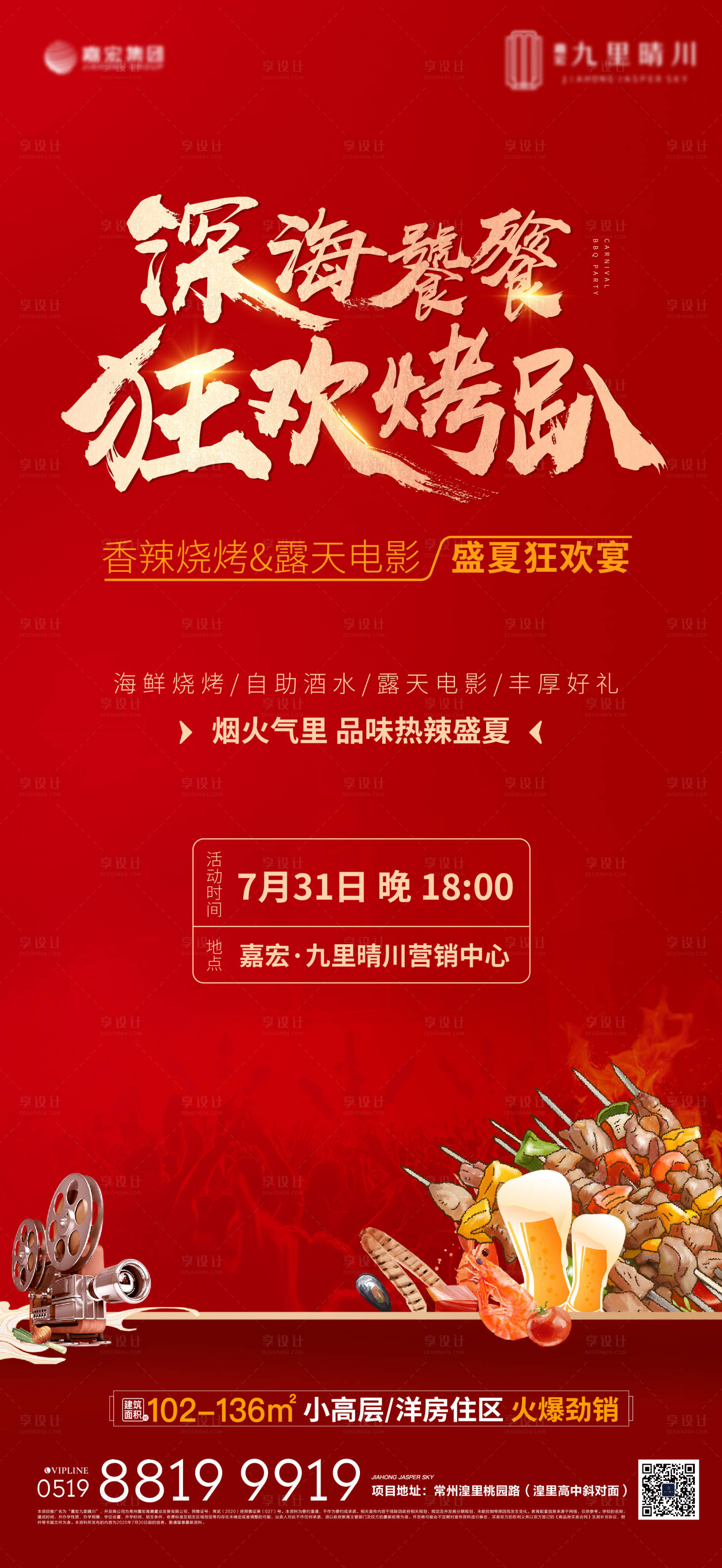 源文件下载【享设计】搜索编号：54280001513755221【海鲜烧烤啤酒电影节刷屏海报】