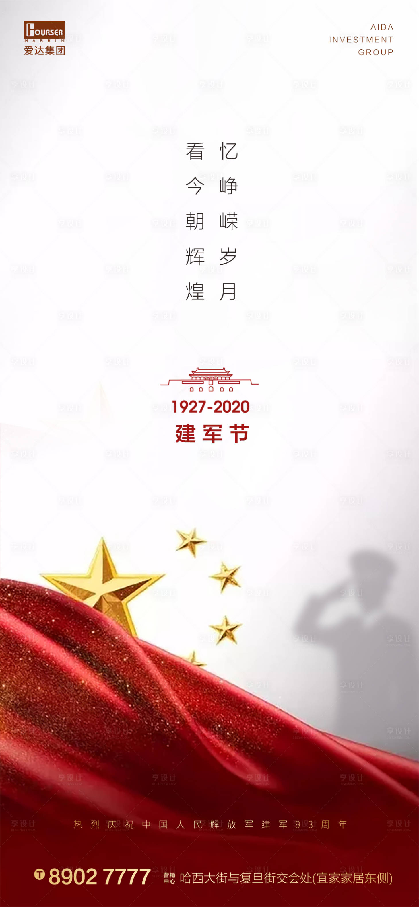 源文件下载【享设计】搜索编号：24650001447058138【八一建军节海报】