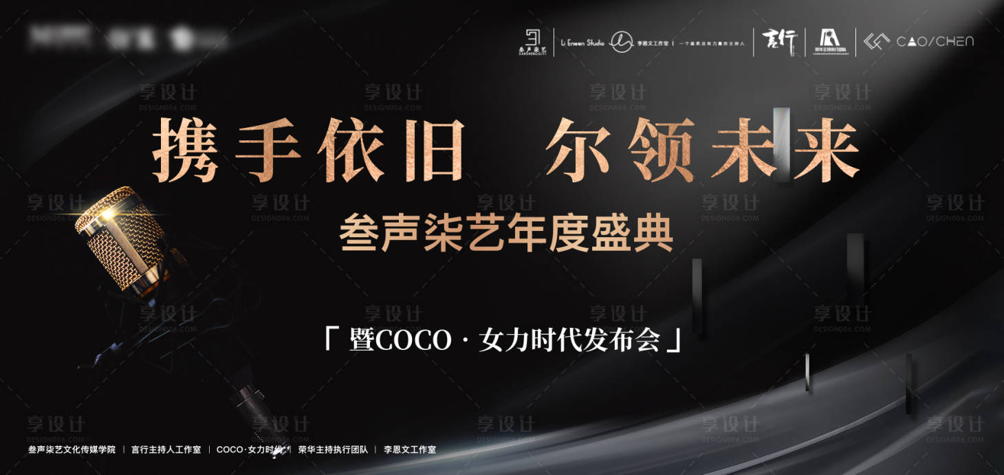 源文件下载【享设计】搜索编号：20460001372982604【地产高端主持人活动黑金展板】