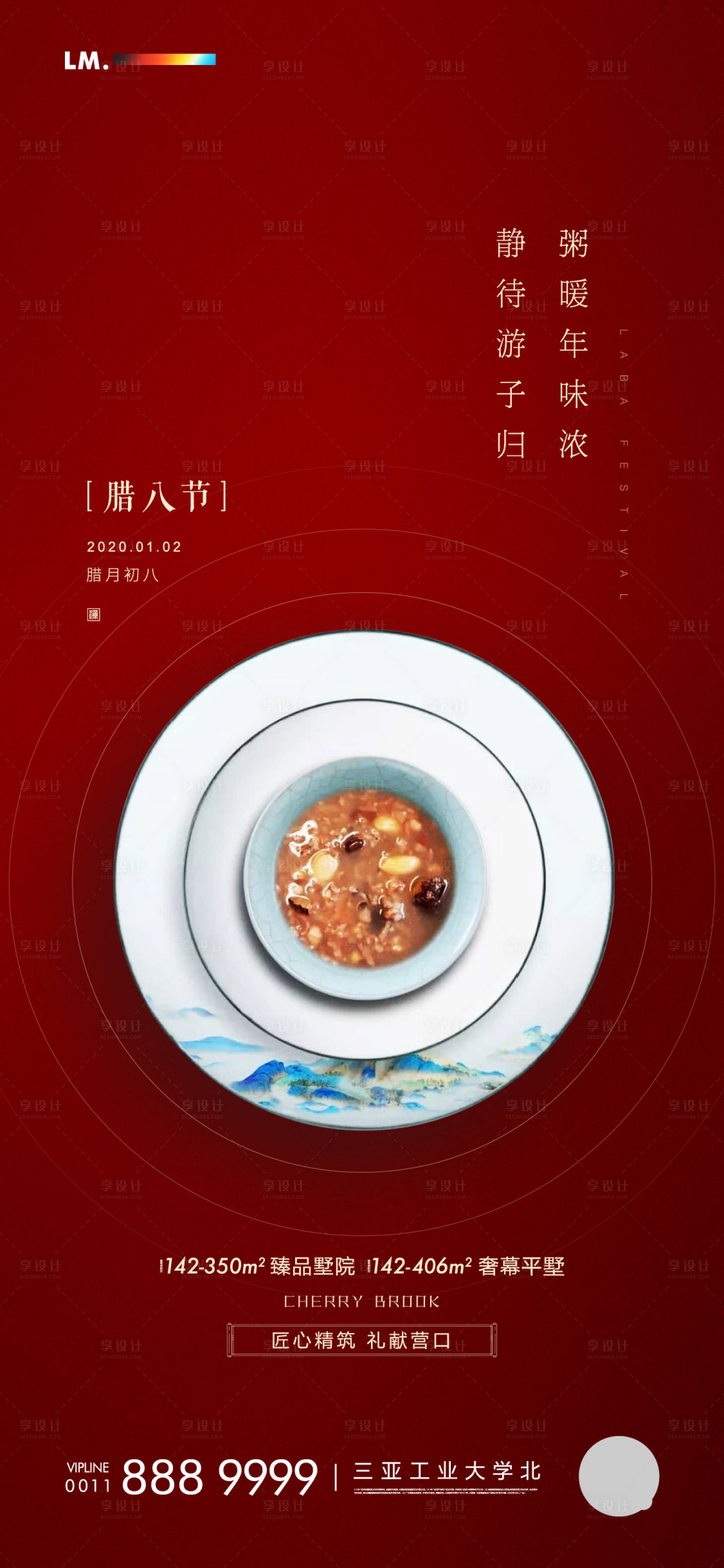 源文件下载【腊八节海报】编号：32700001371212326