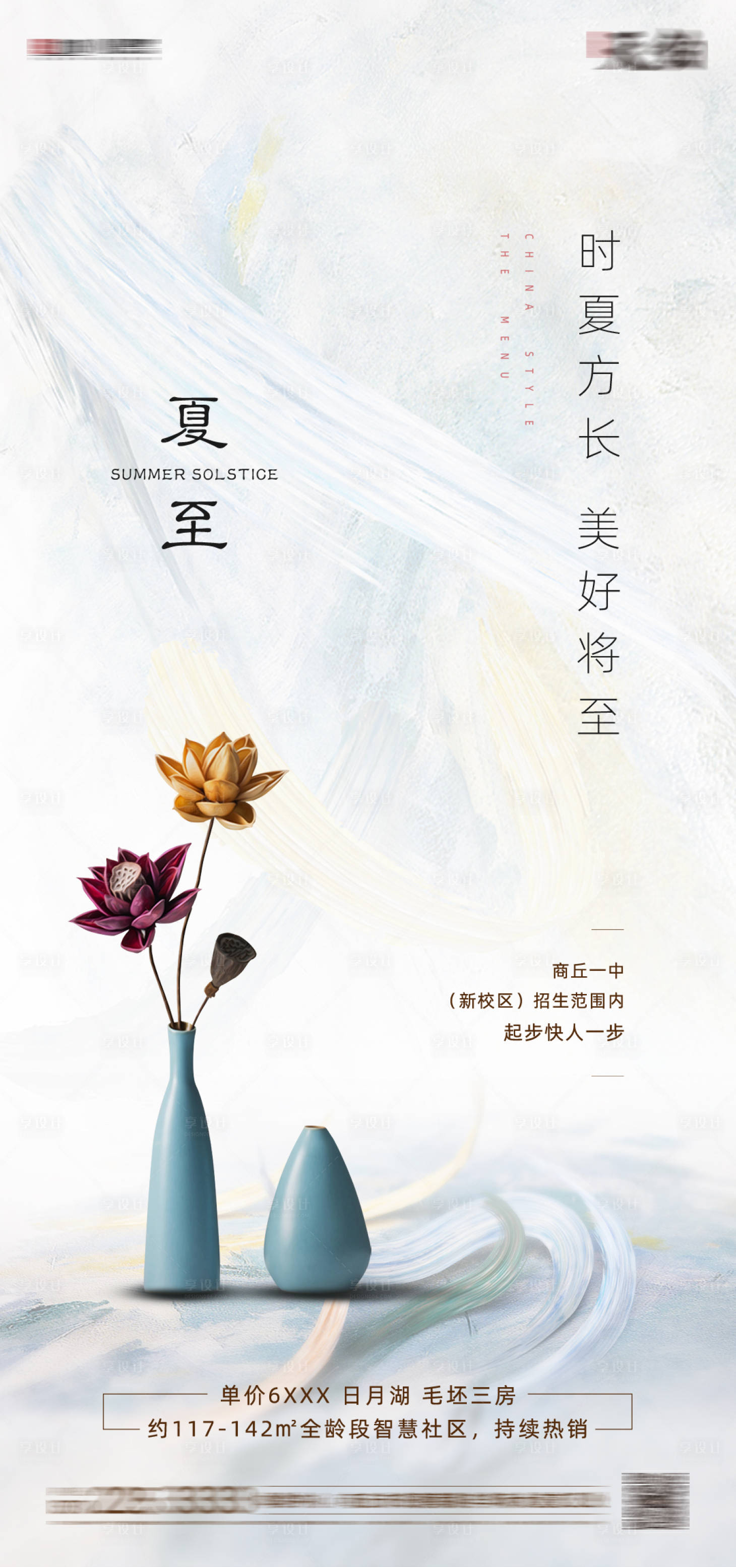 源文件下載【享設計】搜索編號：14310001361337624【地產夏至節氣移動端海報】