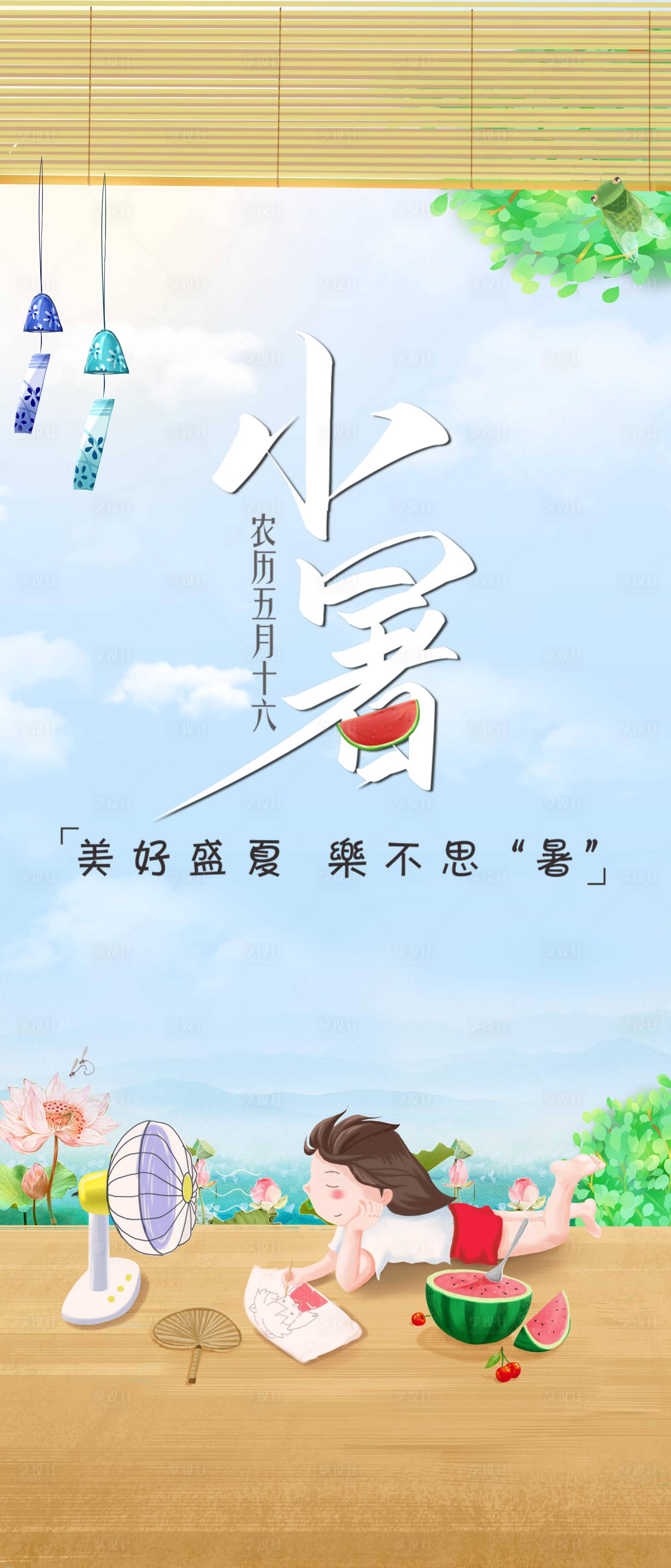 源文件下载【小暑节气插画海报】编号：75530001387732728