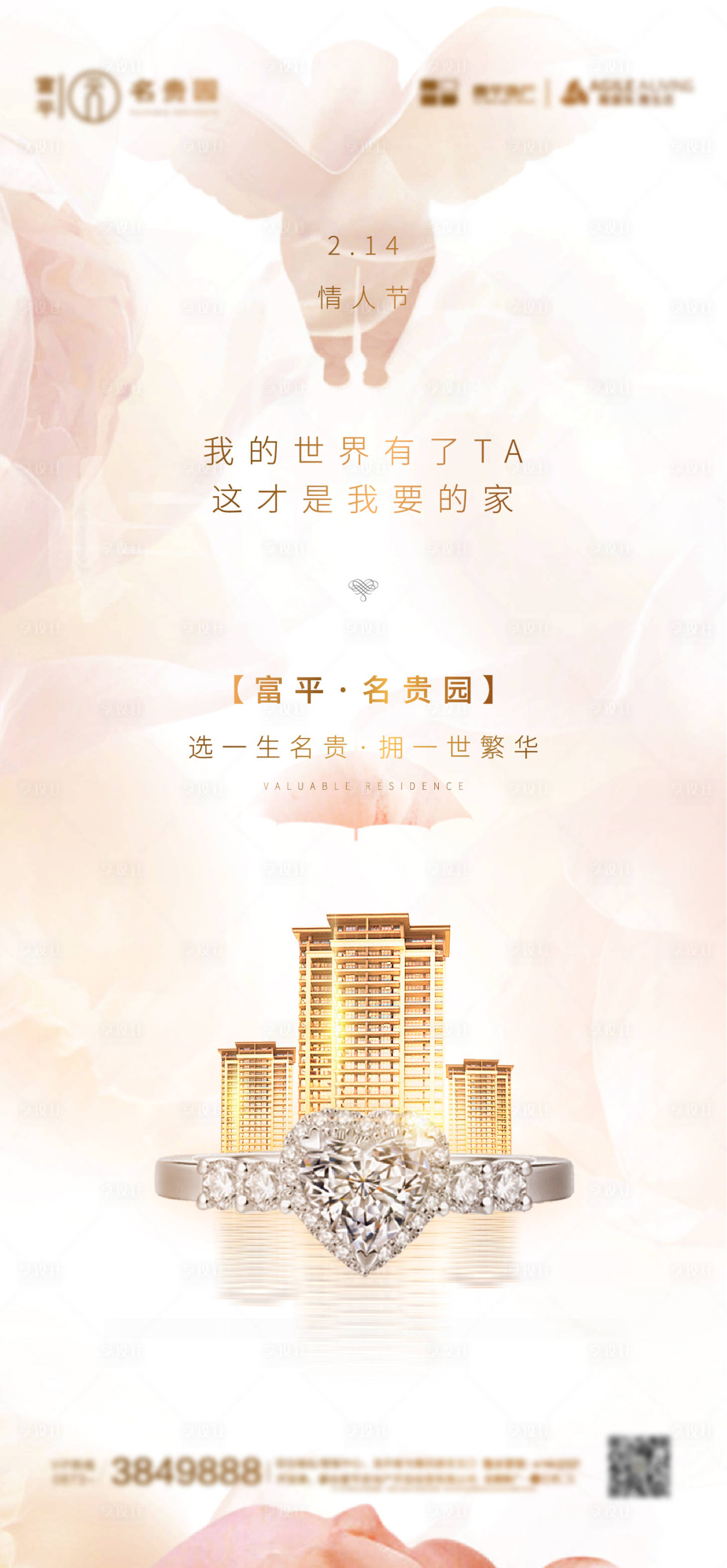 源文件下载【享设计】搜索编号：92160001360375852【地产情人节移动端海报】