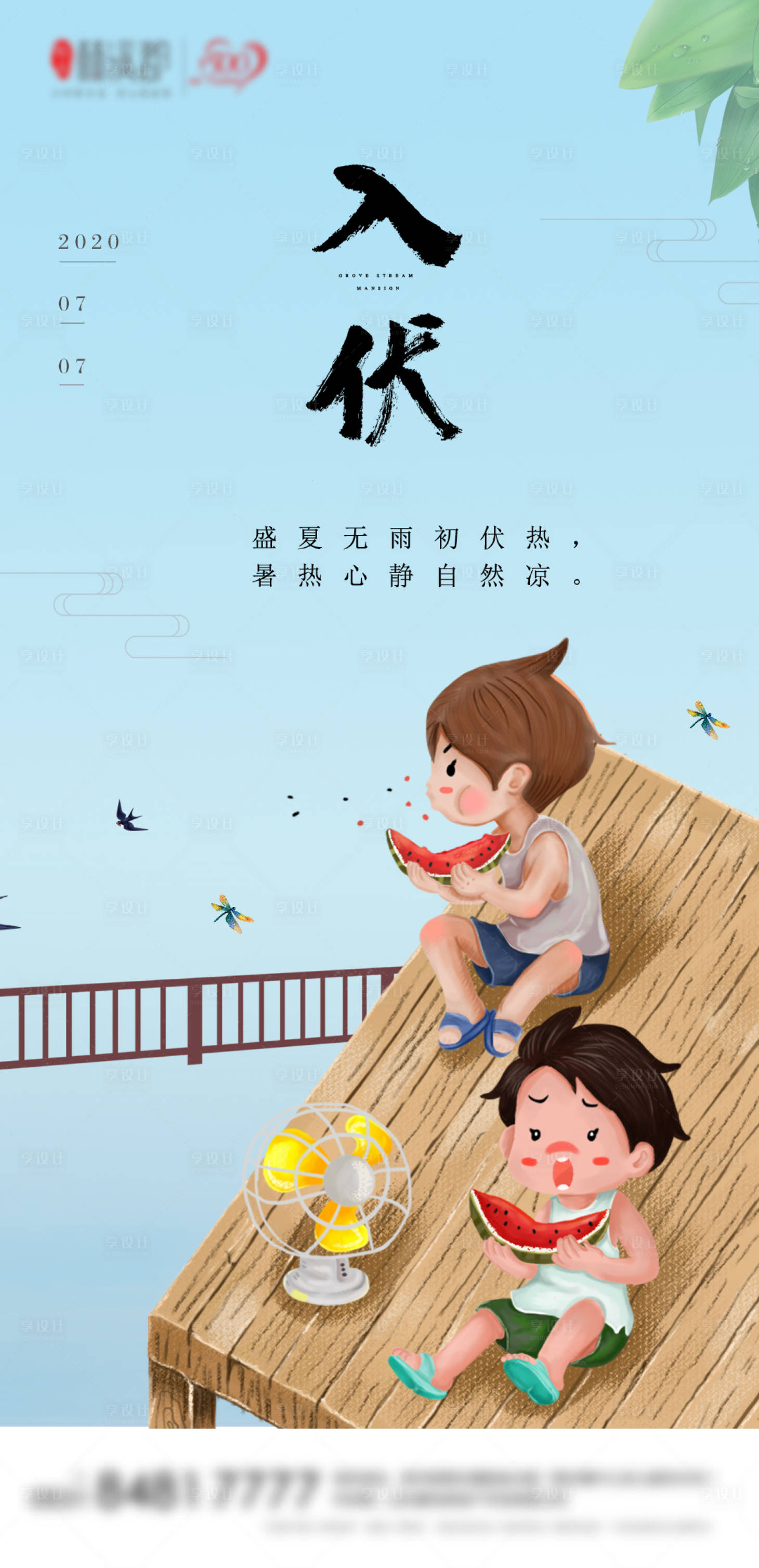 源文件下載【享設計】搜索編號：48930001384754909【創(chuàng)意入伏節(jié)氣海報】