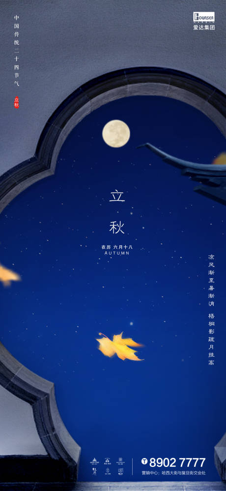 源文件下載【享設計】搜索編號：49900001504572866【地產立秋節氣中式海報】