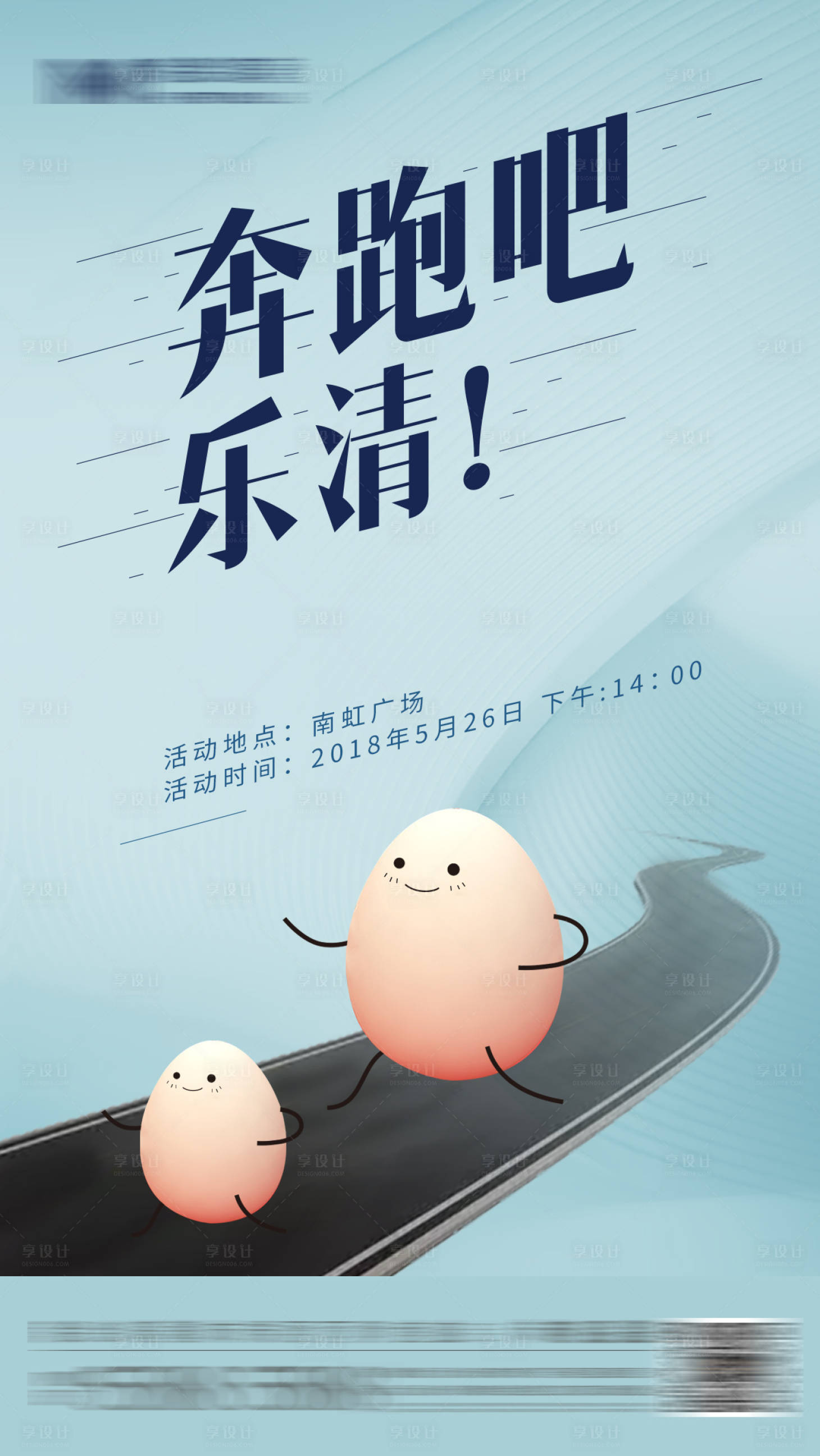 源文件下载【享设计】搜索编号：79000001490454701【奔跑吧乐清海报】