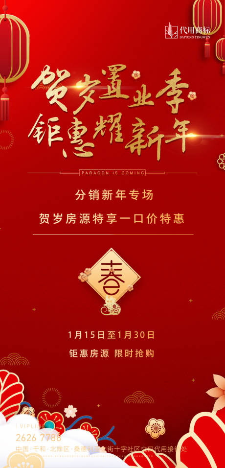 源文件下载【地产新年特惠促销红金海报】编号：46170001460946406